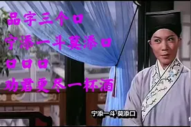 电影《三笑片段欣赏》：品字三个口，宁添一斗莫添口视频封面