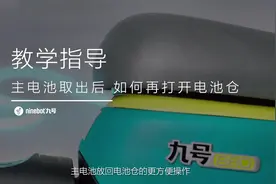 固件升级后，没有电池也能操作！小九教你玩转九号智能系统！