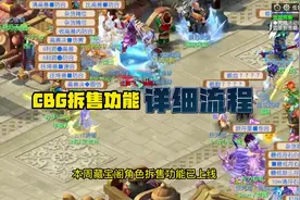 CBG拆售功能今日上线！沉浸式体验角色拆售上架！#梦幻西游视频封面