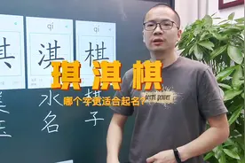琪淇棋这三个字哪个更适合取名呢？#宝宝起名 #向荣起名视频封面