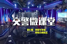 安全出行 交警微课堂 | 免检车如何申领检验合格标志？戳视频视频封面