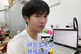 我要报名研究生考试了！希望自己和大家都能越来越好！🥰#大学生视频封面
