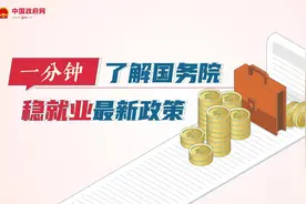 国务院稳就业最新政策，一分钟了解视频封面