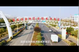滁州经开区始终推动企业与园区发展同频共振视频封面