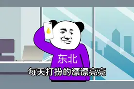 南方老公vs东北老公#搞笑 #南北差异 #南方人北方人 #轻漫计划视频封面