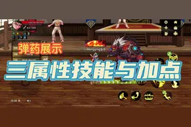 弹药三属性技能展示与技能加点。#dnf韩服 #dnf地下城 #dnf #手游视频封面