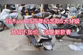 细说铃木uy125百年纪念款的五大升级，新款升级不加价视频封面