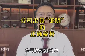 公司对外出具“证明”材料，需要注意这两点。#公司法#商事律师视频封面
