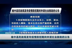 榆中县民政局发布疫情防控期间申请社会救助的公告视频封面