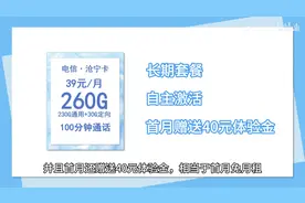 评论区领取电信沧宁卡260G流量（230G通用+30定向)，100分钟通话视频封面