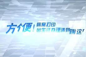 方便！病案打印、出生证办理请到这里！