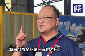 海南首个游艇行业台资企业视频封面