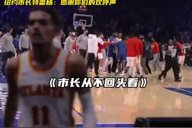 年轻轻轻就当上纽约市长！感受下纽约球迷的热爱吧！#特雷杨视频封面