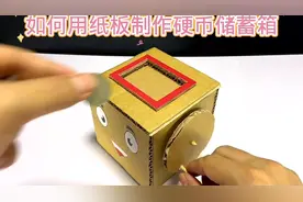 如何用纸板制作硬币储蓄箱#科技小制作#亲子手工#动手制作