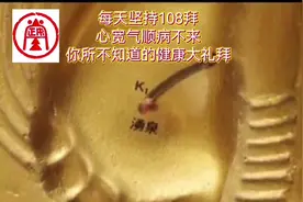 ♥每天坚持108拜，心宽气顺病不来！你值得拥有的健康养生运动