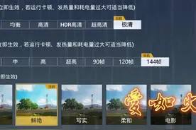 和平精英最强画质堪比端游！极清+144帧率！#画质盒子