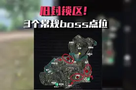 和平地铁逃生新手玩家必看，旧封锁区无伤刷BOSS的点位思路视频封面