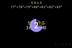 来试试这道小升初真题，平方求和，数形结合方便理解#数学思维视频封面
