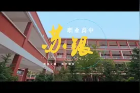 银川苏银职业高中师资力量雄厚，实行寄宿制封闭式管理视频封面