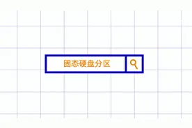 怎么给固态硬盘分区？固态硬盘分区方法#固态硬盘 #硬盘分区视频封面