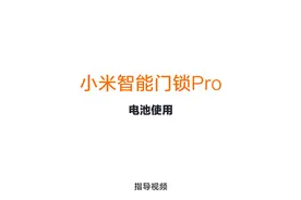 小米智能门锁Pro
电池使用
#小米 #米家 #门锁#智能门锁视频封面
