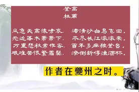 《登高》是杜甫晚年流寓夔州（今重庆奉节）时的作品视频封面