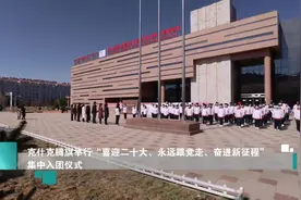 克什克腾旗举行“喜迎二十大、永远跟党走、奋进新征程视频封面