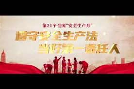 烟台市2022年“安全生产月”公益广告视频封面