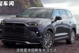 丰田大汉兰达！起售价为43070美元（约合人民币30.59万元）