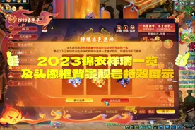 2023嘉年华锦衣祥瑞头像框边框靓号等展示#梦幻西游电脑版