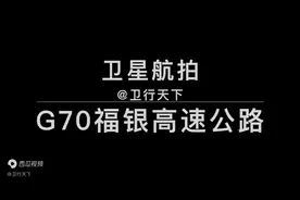 沿着高速飞中国：G70福银高速，福州-银川，2395公里，全程航拍