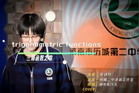 《三角函数之歌》