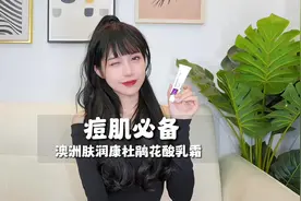 夏天皮肤油脂分泌过多，容易长痘的宝子看过来！#壬二酸视频封面