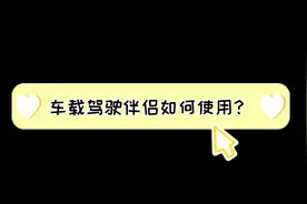 #汽车 #汽车知识 车载驾驶伴侣如何使用呢？赶紧来看看