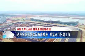 达州金垭机场建设有序推进 抓紧进行扫尾工作视频封面