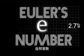 你知道自然常数e吗？#数学 #每天跟我涨知识 #学霸 #数学思维视频封面