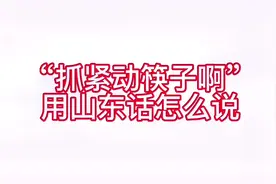 0531济南日#了不起的山东人 #时光有话说 #山东生活日记 #济南话