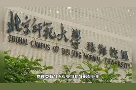 广东考生，排位多少，才可录取北京师范大学珠海校区公费师范生？视频封面