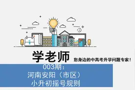 #安阳小升初摇号 
小升初人数和报名条件视频封面