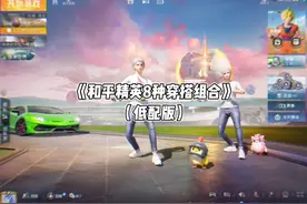 《和平精英8种穿搭组合低配版》#和平精英 #游戏搭子
