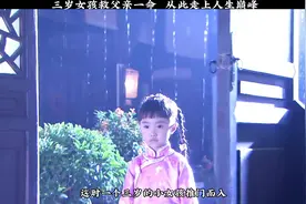 第1集  三岁小女孩救父亲一命，从此走上人生巅峰视频封面