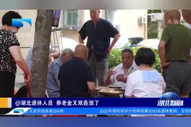 @湖北退休人员，养老金又双叒涨了视频封面