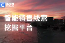 要想客户好，销售线索少不了，为了获取销售线索视频封面