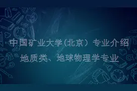 纵览“一流” | 中国矿业大学（北京）地质类视频封面