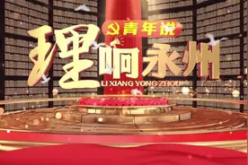 《理响永州·青年说》 江华青年讲师团成员 蒋登义视频封面