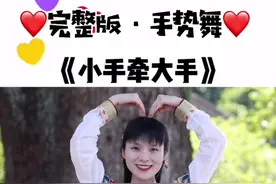 #父亲节手势舞 《小手牵大手》完整版下载学习，致敬父爱