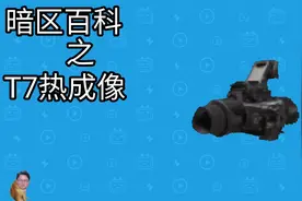 暗区百科之T7热成像#暗区突围 #暗区第一绝活哥 #暗区百科