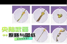 须弥新锻造武器【央陆武器】原胚与锻造图纸的获取方法