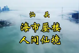 今天的汕头惊现“海市蜃楼”、人间仙境奇观。琼楼玉宇、山海岛屿视频封面