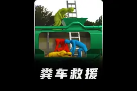 粪车救援 粪车内部原来是这样的可怕！#粪车 #涨知识